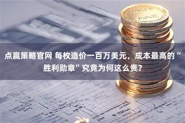 点赢策略官网 每枚造价一百万美元，成本最高的“胜利勋章”究竟为何这么贵？