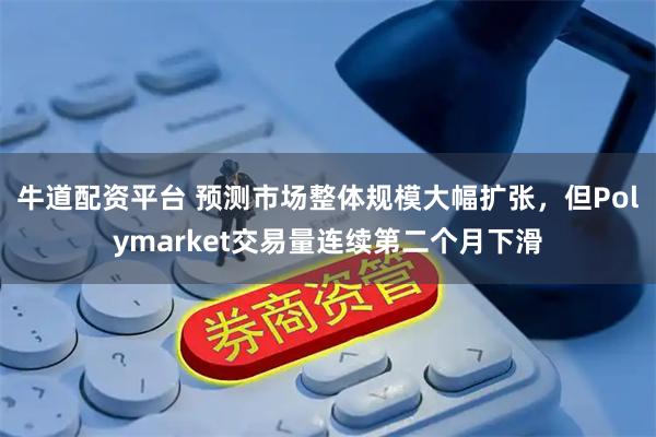 牛道配资平台 预测市场整体规模大幅扩张，但Polymarket交易量连续第二个月下滑